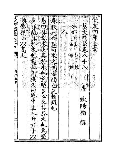 08355_艺文类聚卷八十八_卷八十九