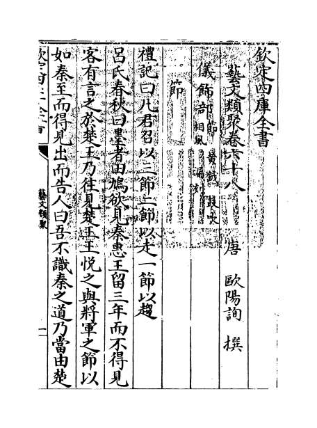 08367_艺文类聚卷六十八_卷七十