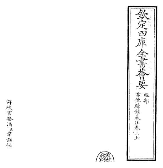 08602_书传辑录纂注卷三上_卷三下