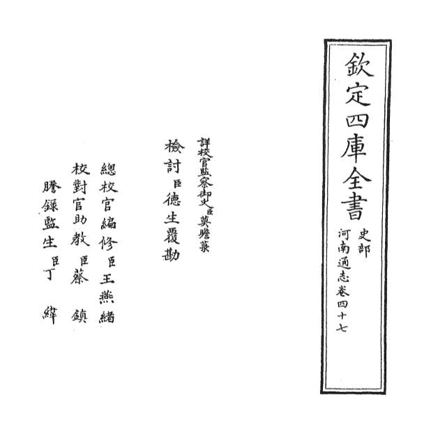 08894_河南通志卷四十七
