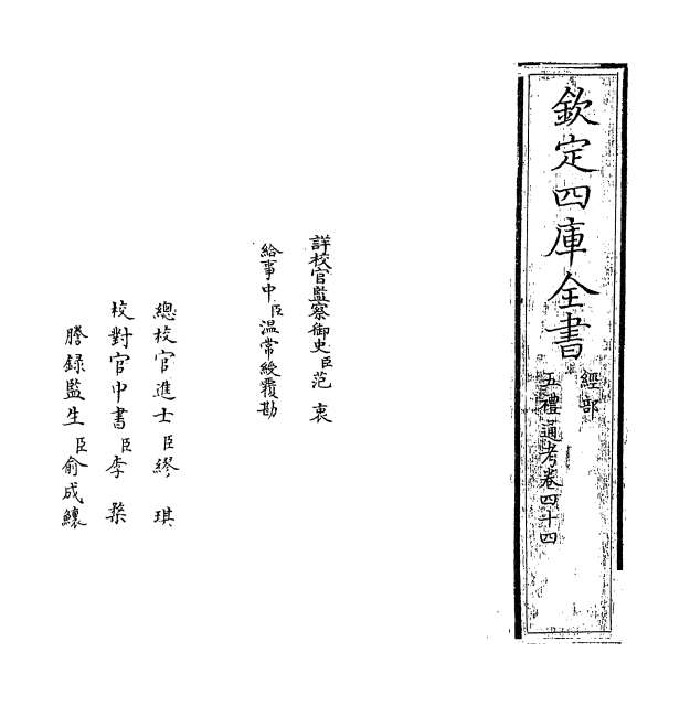 08962_五礼通考卷四十四