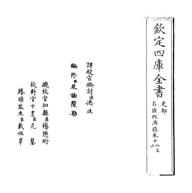 09101_名臣经济录卷十四_卷十六
