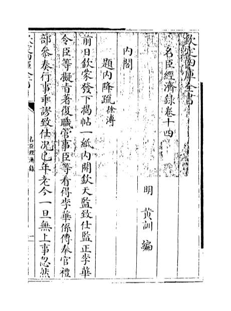 09101_名臣经济录卷十四_卷十六