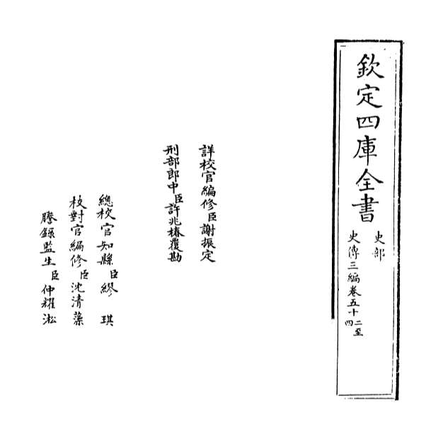 09122_史传三编卷五十二_卷五十四