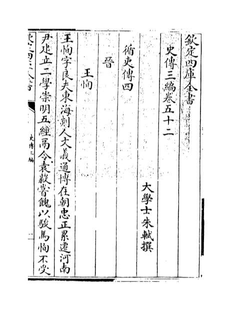 09122_史传三编卷五十二_卷五十四