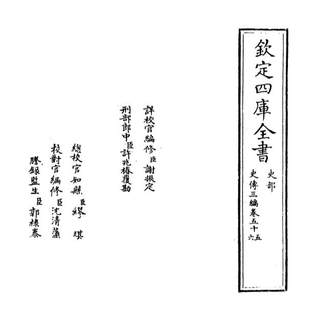 09126_史传三编卷五十五_卷五十六