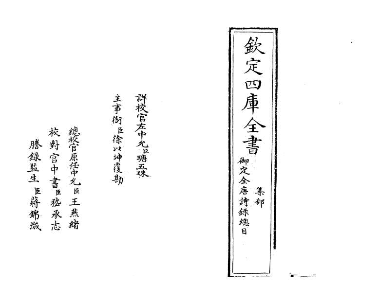 09332_御定全唐诗录卷一