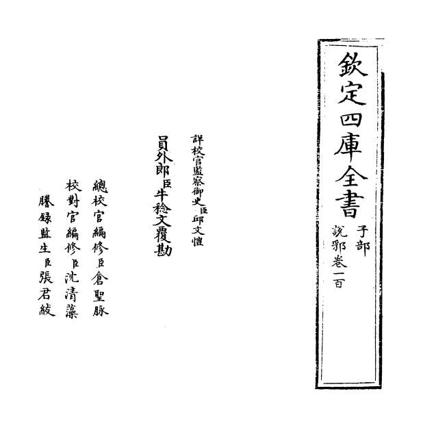 09521_说郛卷一百