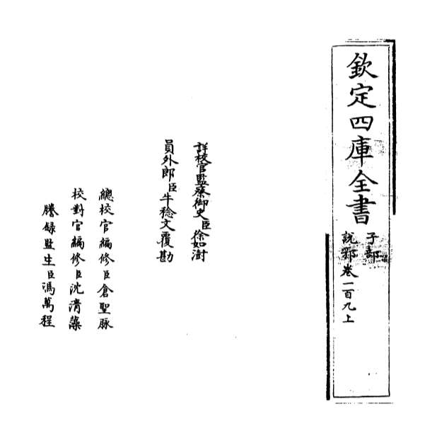 09575_说郛卷一百九上_卷一百九下