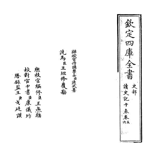 09640_读史记十表卷五_卷六