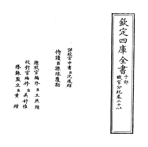 09680_职官分纪卷二十七_卷二十九