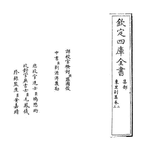 09947_东里别集卷二_卷三