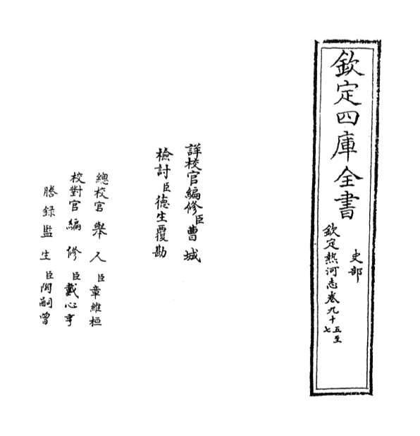 G010010_热河志卷九十五_卷九十七.pdf