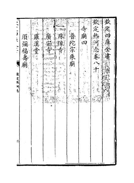 10040_热河志卷八十_卷八十一