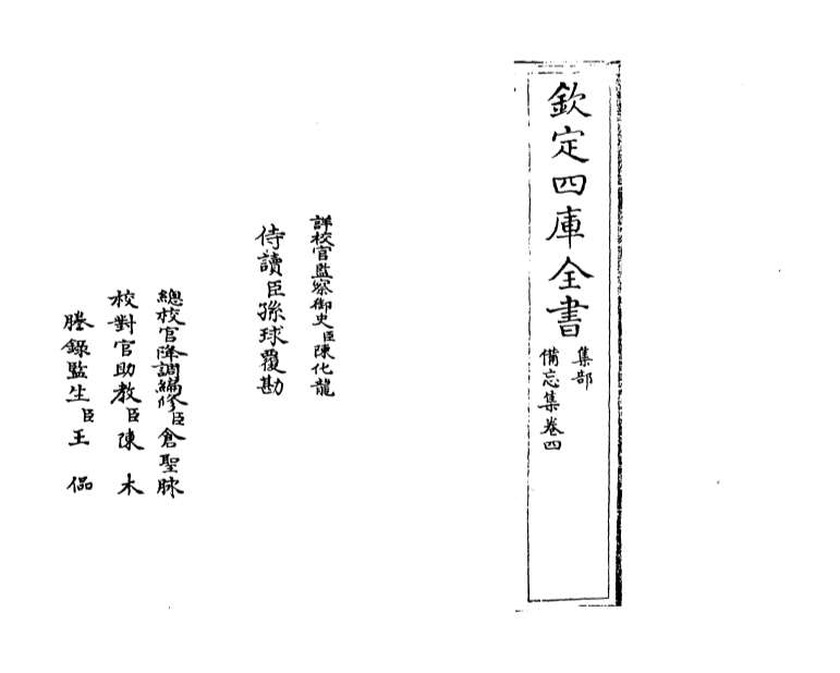 10067_备忘集卷四