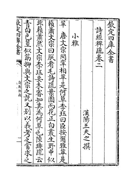 10070_诗经稗疏卷二_卷三