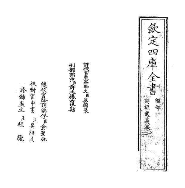 10073_诗经通义卷一