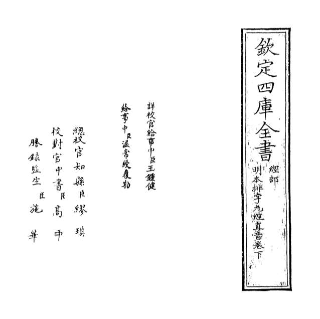 G010098_明本排字九经直音卷下.pdf