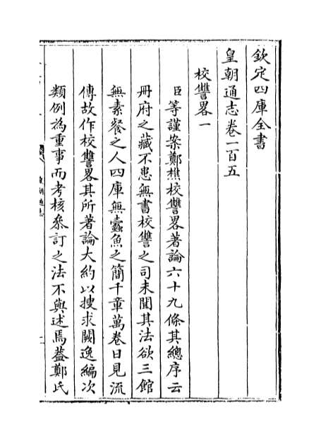 10127_皇朝通志卷一百五_卷一百八