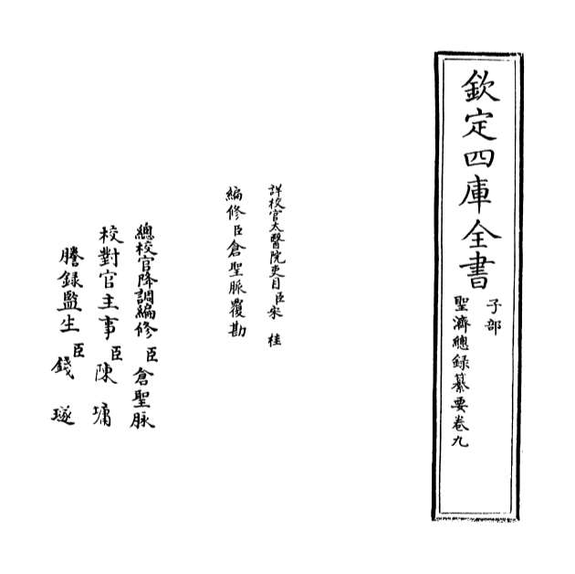 G010208_圣济总录纂要卷九_卷十一.pdf