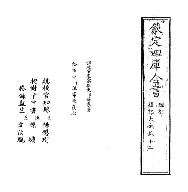 G010283_礼记大全卷十二.pdf