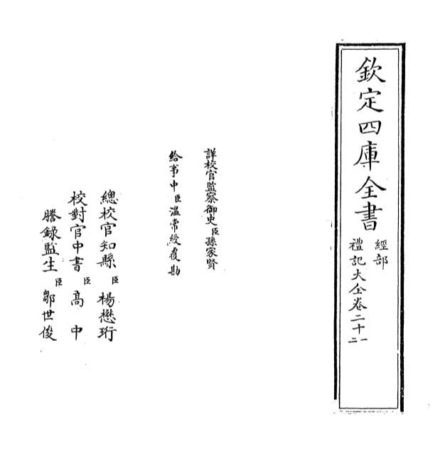 10284_礼记大全卷二十一_卷二十二