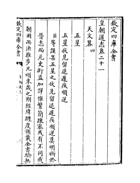 10315_皇朝通志卷二十一_卷二十三