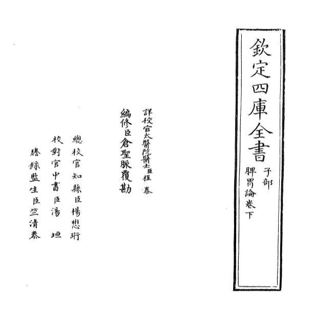 10333_脾胃论卷下