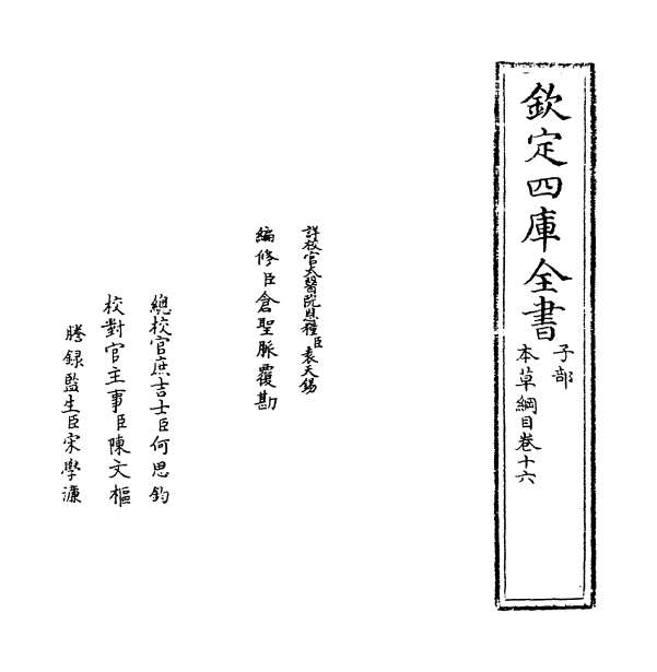 10353_本草纲目卷十六