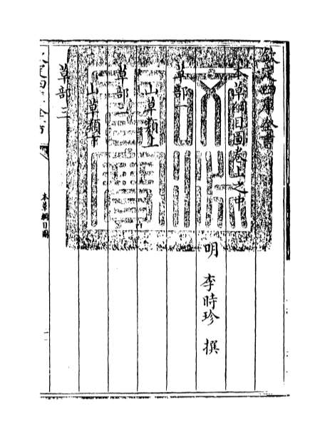 10355_本草纲目卷上之中