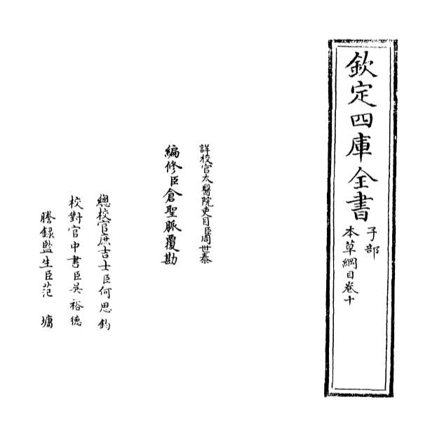 10378_本草纲目卷十