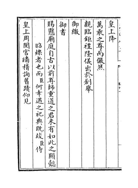 10443_幸鲁盛典卷十一_卷十三