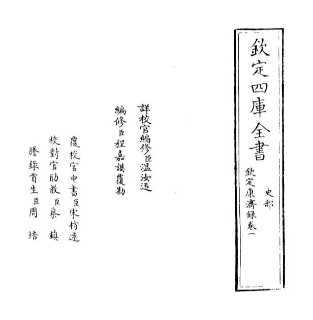 10458_钦定康济录卷一