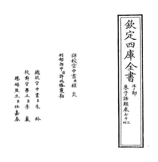 G010483_朱子语类卷七十三.pdf