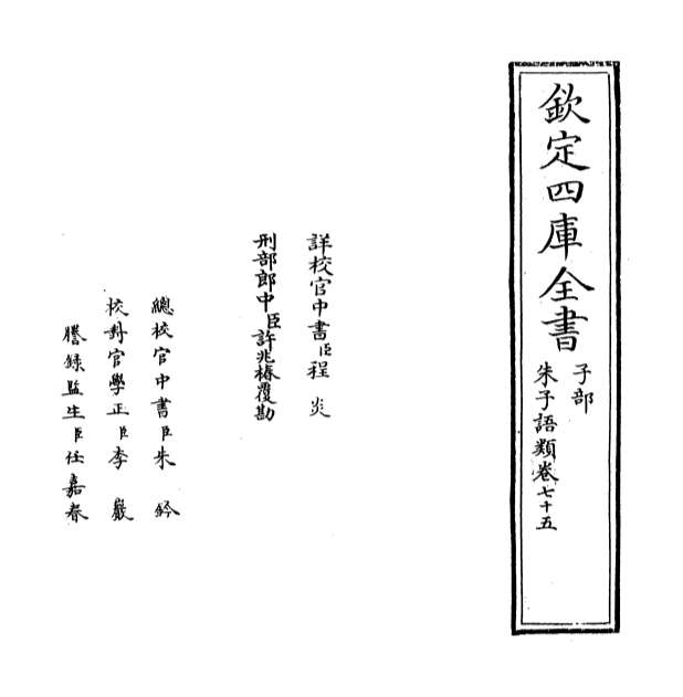 10491_朱子语类卷七十五_卷七十六