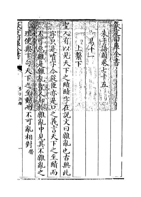 10491_朱子语类卷七十五_卷七十六