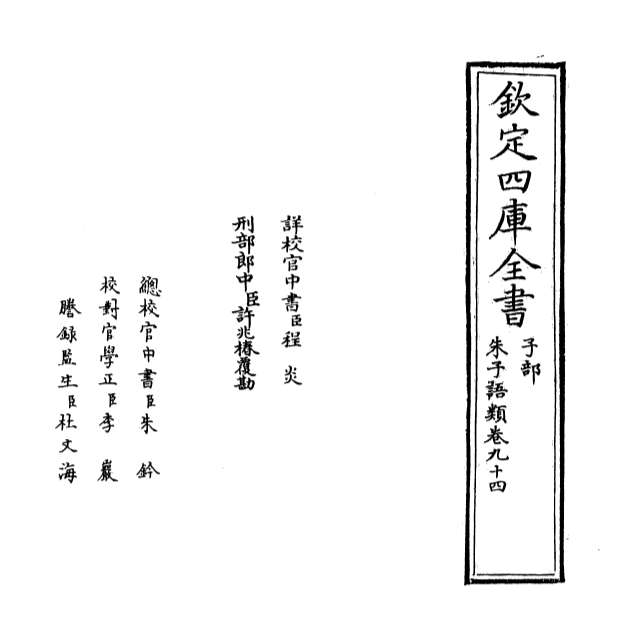 10535_朱子语类卷九十四