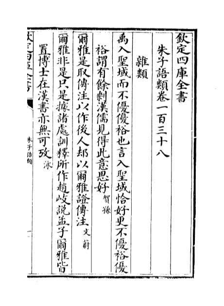 10541_朱子语类卷一百三十八_卷一百四十