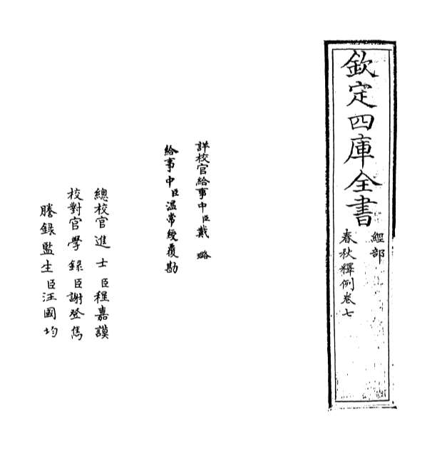 10589_春秋释例卷七