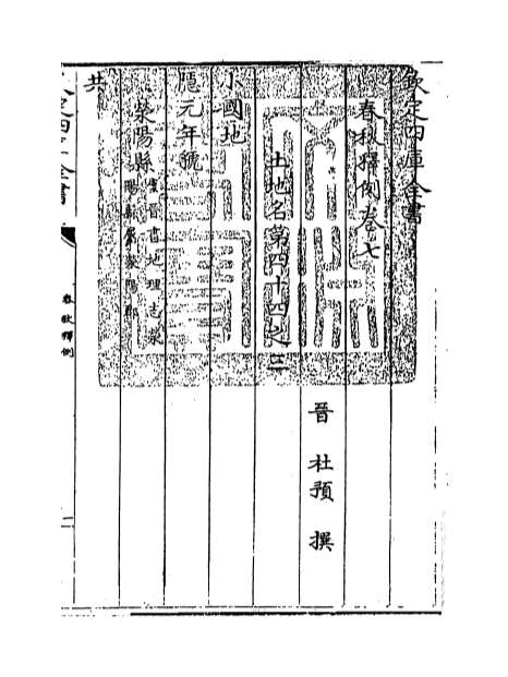 10589_春秋释例卷七