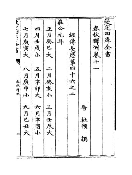 10590_春秋释例卷十一_卷十三