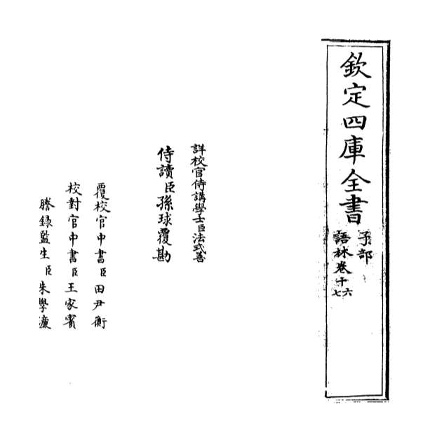 10625_语林卷十六_卷十七