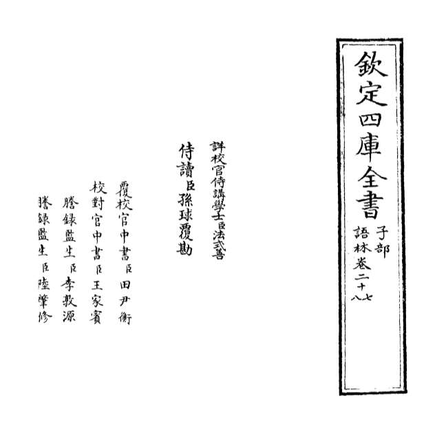 10631_语林卷二十七_卷二十八