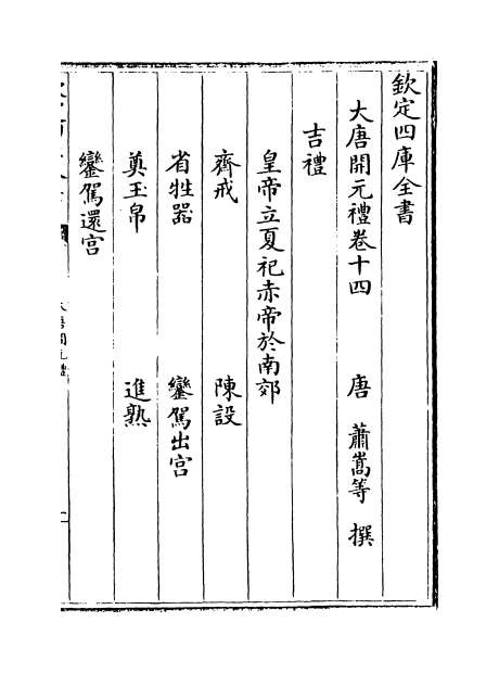 10684_大唐开元礼卷十四_卷二十一