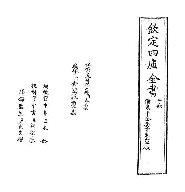 10749_备急千金要方卷六十七_卷七十一