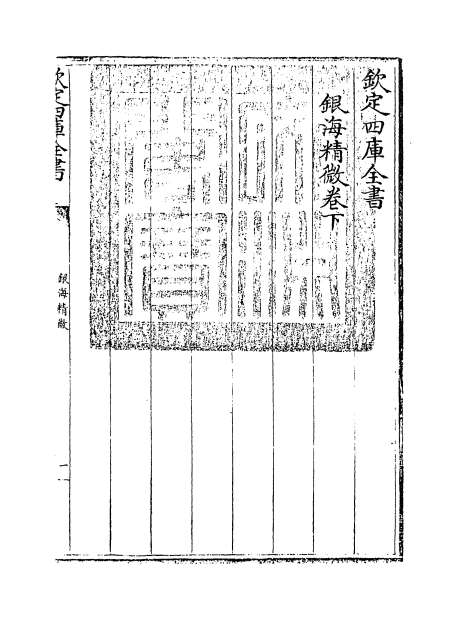 10751_银海精微卷下