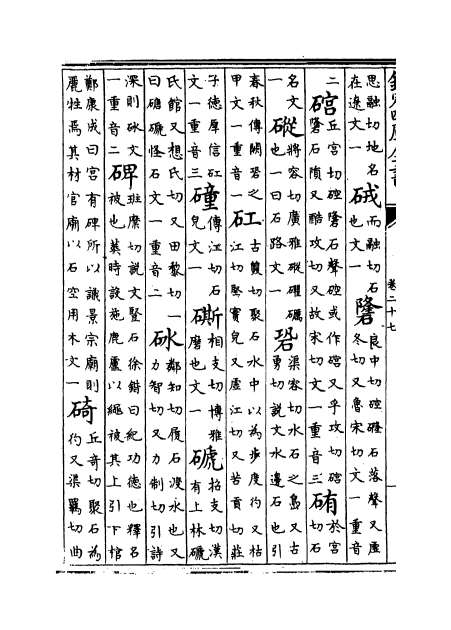 10765_类篇卷二十七_卷二十九