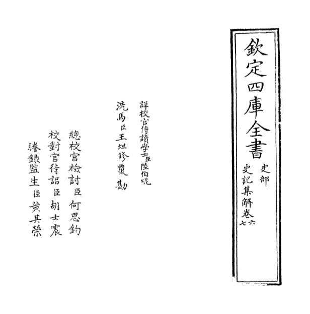 10812_史记集解卷六_卷七