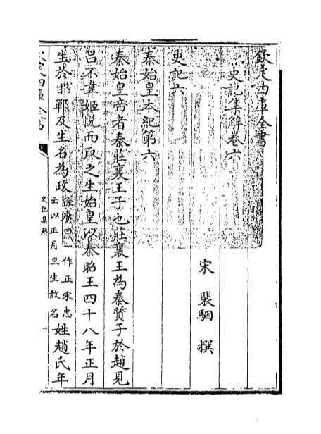 10812_史记集解卷六_卷七