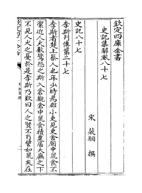 10828_史记集解卷八十七_卷九十二